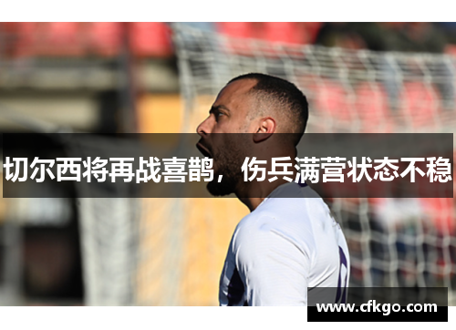 切尔西将再战喜鹊，伤兵满营状态不稳