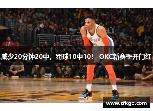 威少20分钟20中，罚球10中10！ OKC新赛季开门红