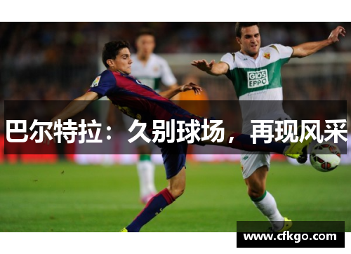 巴尔特拉：久别球场，再现风采
