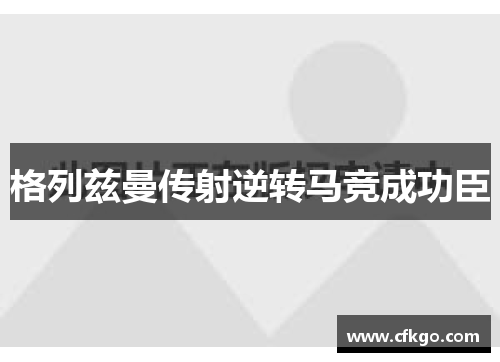 格列兹曼传射逆转马竞成功臣