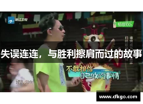 失误连连，与胜利擦肩而过的故事