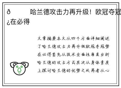 🌟哈兰德攻击力再升级！欧冠夺冠势在必得
