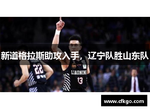 新道格拉斯助攻入手，辽宁队胜山东队