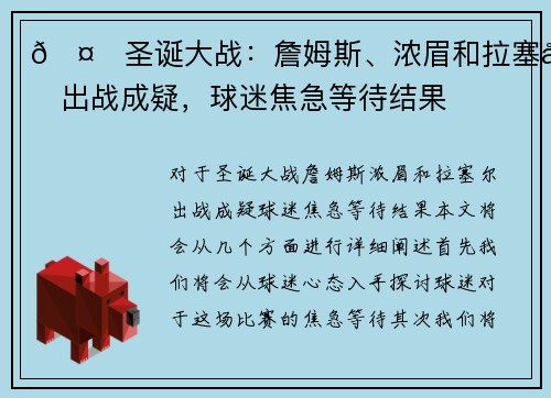 🤕圣诞大战：詹姆斯、浓眉和拉塞尔出战成疑，球迷焦急等待结果
