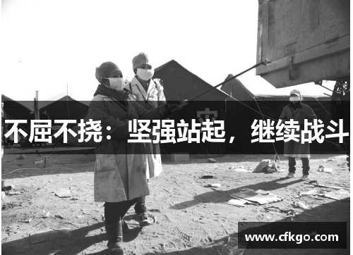 不屈不挠：坚强站起，继续战斗