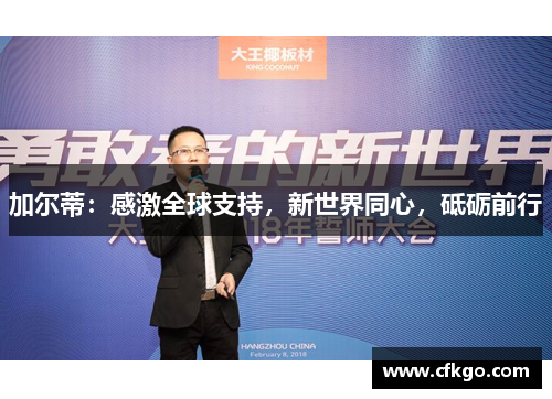 加尔蒂：感激全球支持，新世界同心，砥砺前行