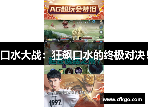 口水大战：狂飙口水的终极对决！