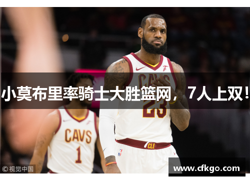 小莫布里率骑士大胜篮网，7人上双！