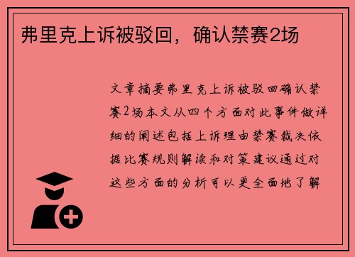 弗里克上诉被驳回，确认禁赛2场