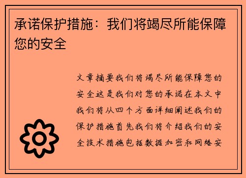 承诺保护措施：我们将竭尽所能保障您的安全