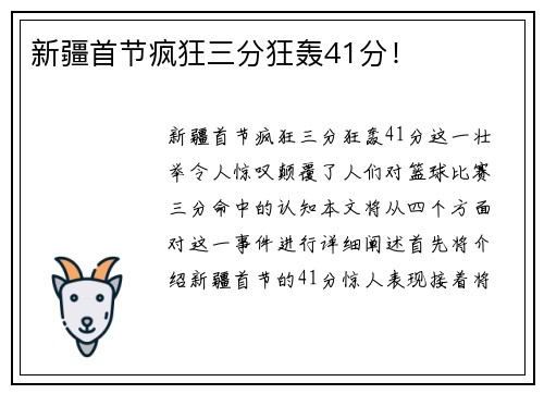 新疆首节疯狂三分狂轰41分！